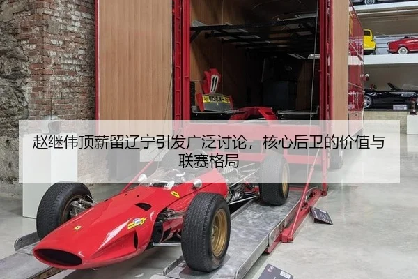 zhao-ji-wei-ding-xin-liu-liao-ning-yin-fa-guang-fan-tao-lun-he-xin-hou-wei-de-jia-zhi-yu-lian-sai-ge-ju-2-534.jpg